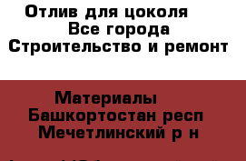 Отлив для цоколя   - Все города Строительство и ремонт » Материалы   . Башкортостан респ.,Мечетлинский р-н